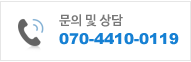 문의 및 상담 070-4410-0119